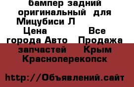 бампер задний оригинальный  для Мицубиси Л200 2015  › Цена ­ 25 000 - Все города Авто » Продажа запчастей   . Крым,Красноперекопск